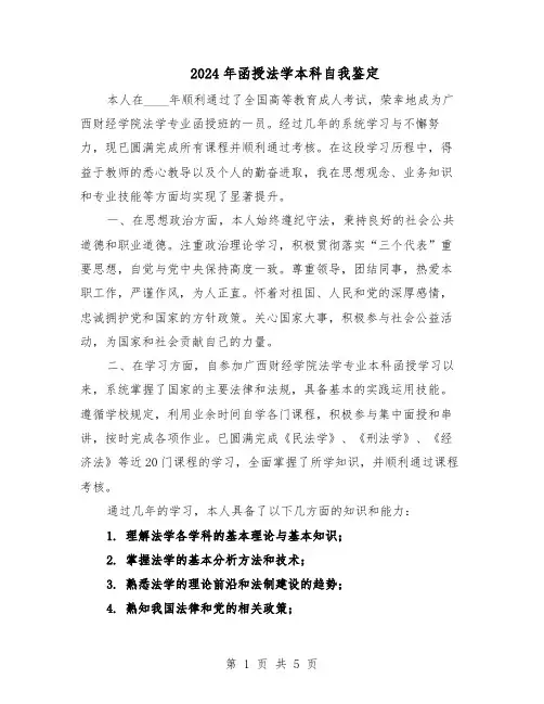 2024年函授法学本科自我鉴定（三篇）