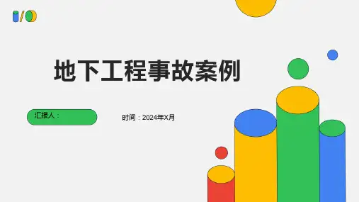 地下工程事故案例1