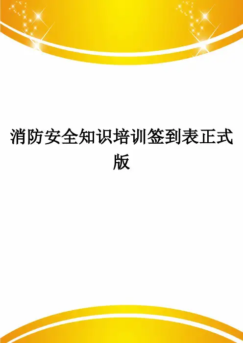 消防安全知识培训签到表正式版