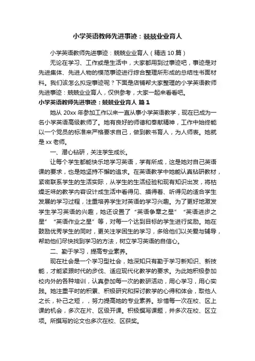 小学英语教师先进事迹：兢兢业业育人