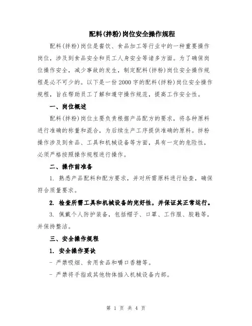 配料(拌粉)岗位安全操作规程