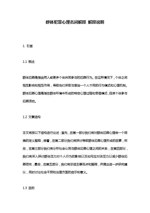 群体犯罪心理名词解释_解释说明
