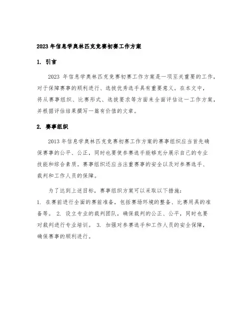 2023年信息学奥林匹克竞赛初赛工作方案