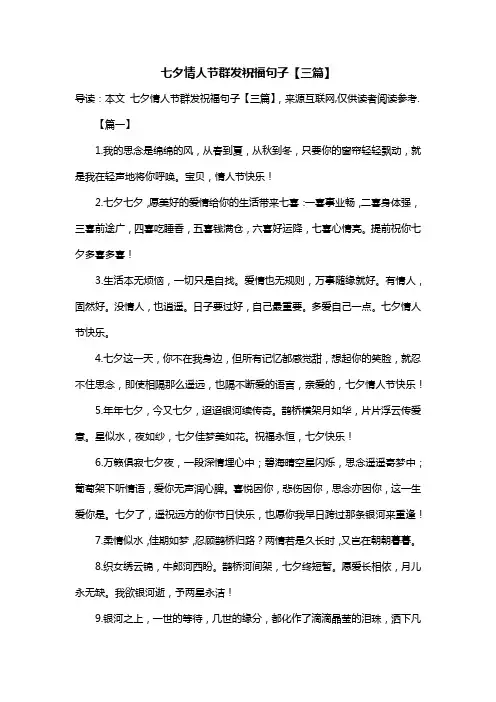 七夕情人节群发祝福句子【三篇】
