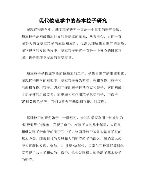 现代物理学中的基本粒子研究