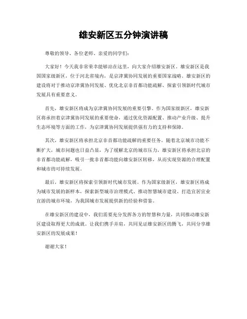 雄安新区五分钟演讲稿