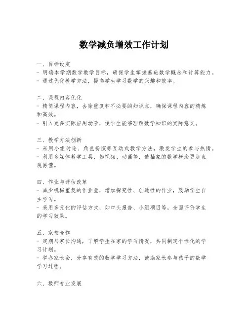 数学减负增效工作计划