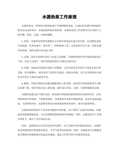 水源热泵工作原理