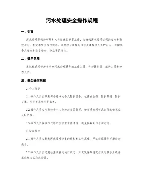 污水处理安全操作规程