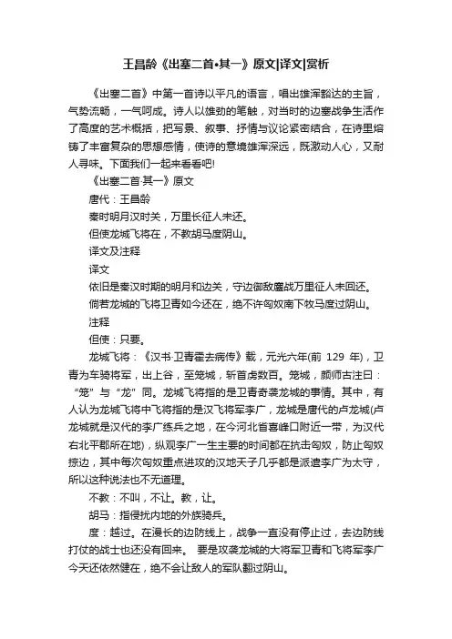 王昌龄《出塞二首·其一》原文译文赏析