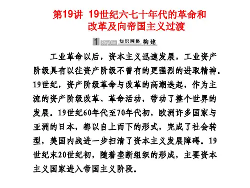 第19讲19世纪六七十年代的革命和改革及向帝国主义过渡