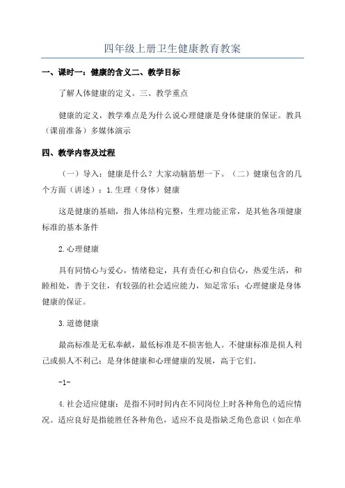 四年级上册卫生健康教育教案