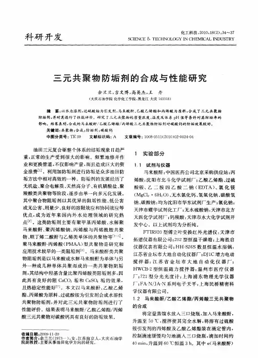 三元共聚物防垢剂的合成与性能研究