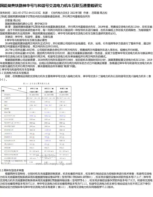 国能朔黄铁路神华号与和谐号交流电力机车互联互通重载研究