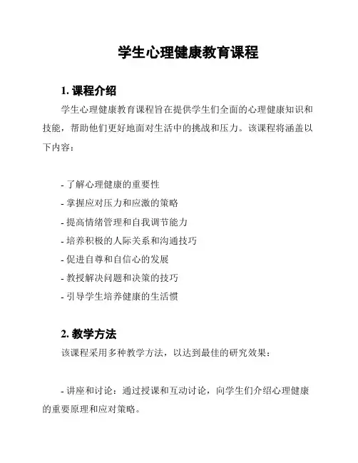 学生心理健康教育课程