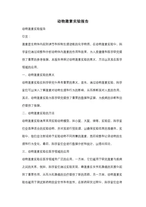 动物激素实验报告