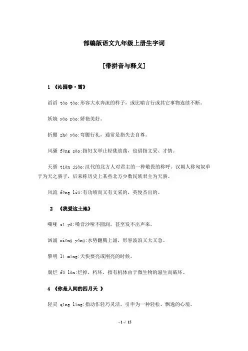 九年级语文上册_生字词拼音及解释