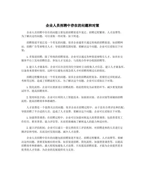 企业人员招聘中存在的问题和对策