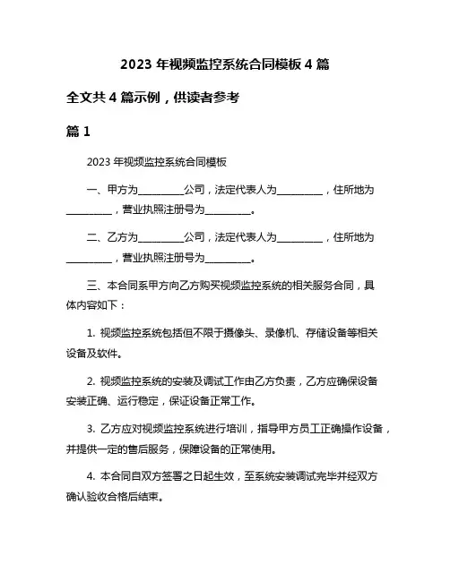 2023年视频监控系统合同模板4篇