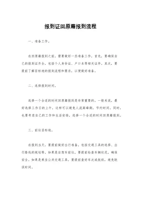 报到证回原籍报到流程
