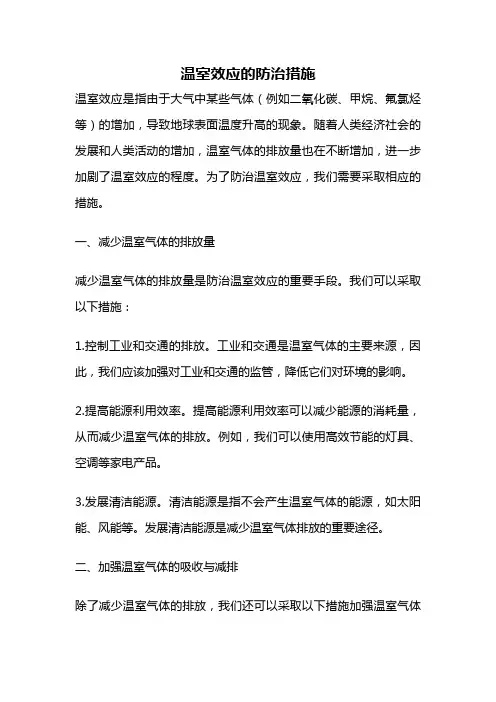 温室效应的防治措施