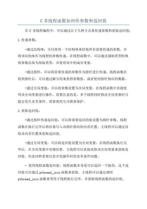C多线程函数如何传参数和返回值