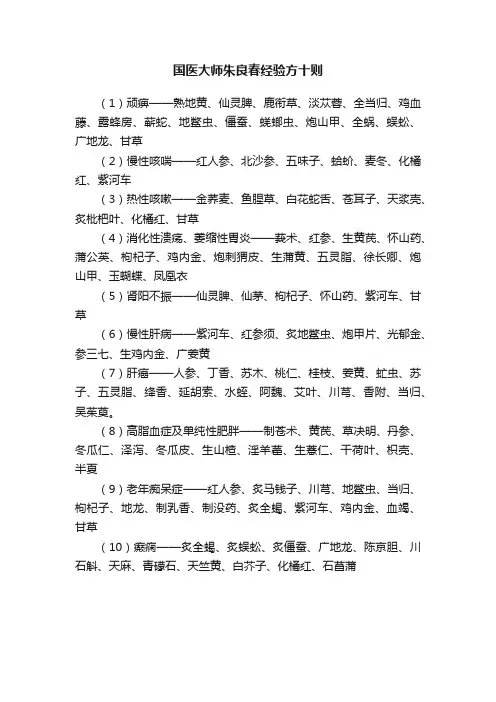 国医大师朱良春经验方十则