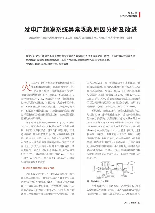 发电厂超滤系统异常现象原因分析及改进