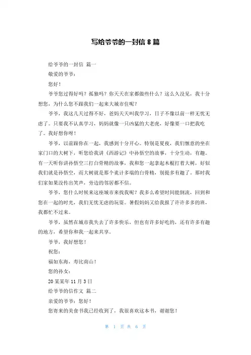 写给爷爷的一封信8篇