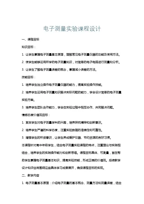 电子测量实验课程设计