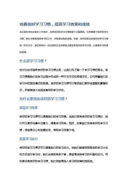 培养良好学习习惯,提高学习效果和成绩