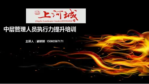 中层管理人员执行力提升培训讲义.pptx