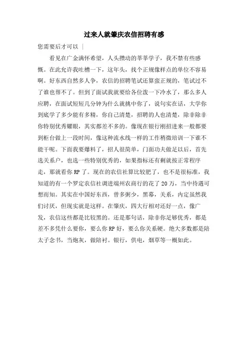 过来人就肇庆农信招聘有感