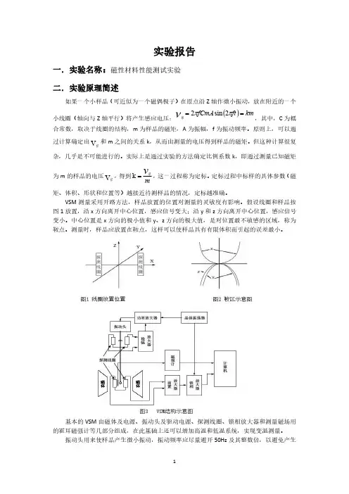 磁性材料性能测试实验报告(完整版)