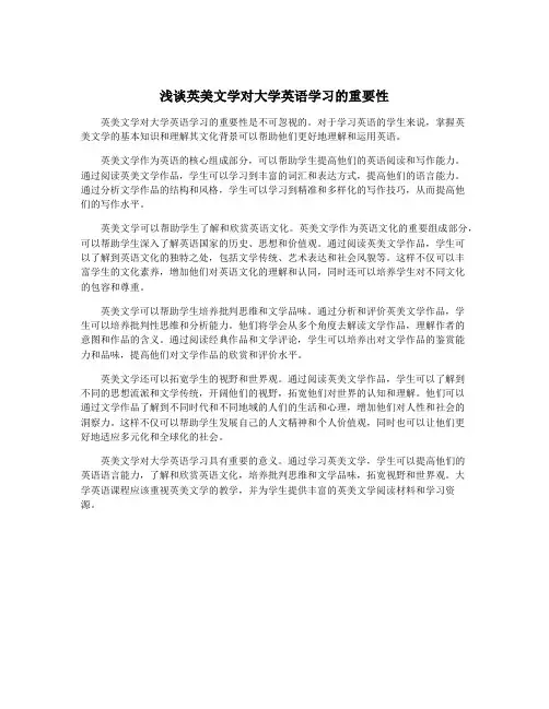浅谈英美文学对大学英语学习的重要性