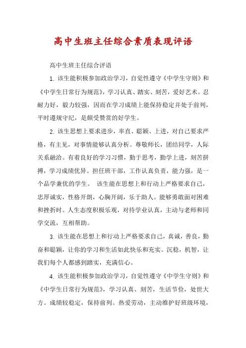 高中生班主任综合素质表现评语