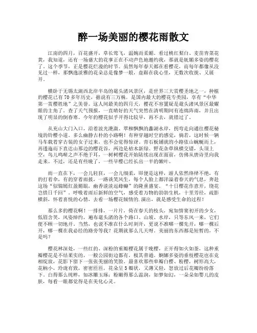 醉一场美丽的樱花雨散文