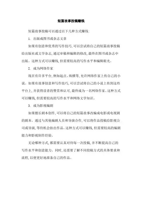 短篇故事投稿赚钱