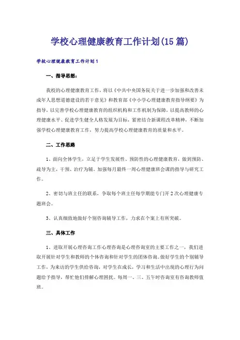 学校心理健康教育工作计划(15篇)