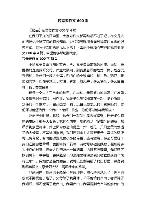 【精品】我需要作文600字4篇