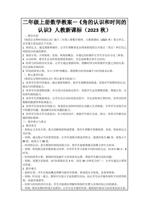 二年级上册数学教案-《角的认识和时间的认识》人教新课标(2023秋)
