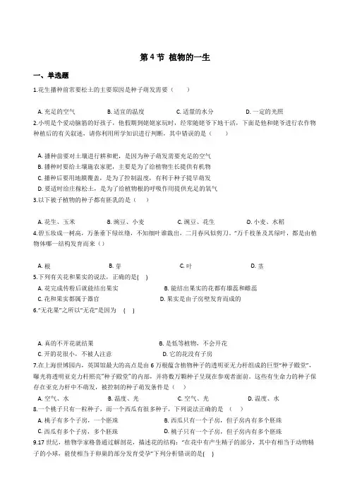 2020-2021学年浙教版科学七年级下册1.4 植物的一生