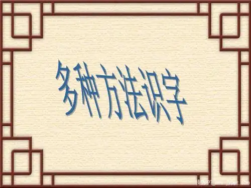 S版二年级下册语文多种方法识字PPT