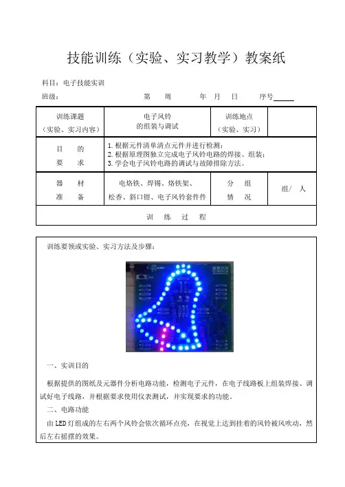 8【电子技能实训教案】电子风铃的组装与调试