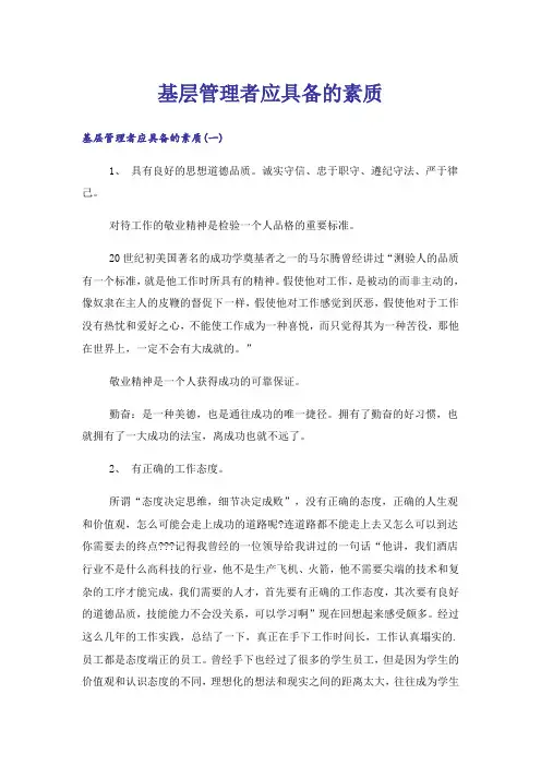 基层管理者应具备的素质