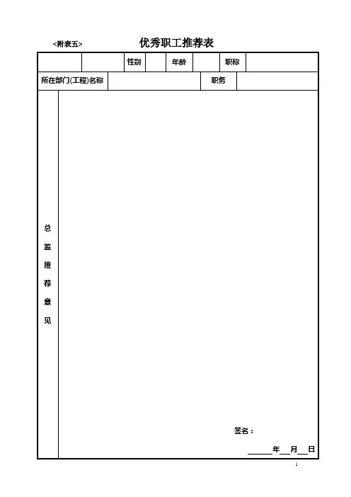 优秀员工推荐表
