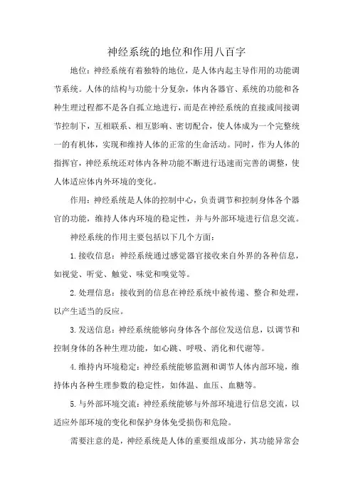 神经系统的地位和作用八百字