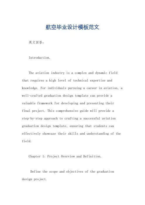 航空毕业设计模板范文