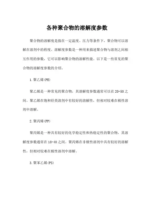 各种聚合物的溶解度参数