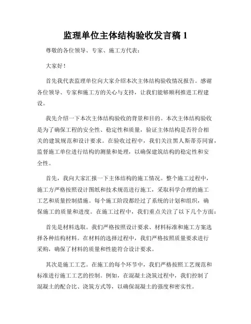 监理单位主体结构验收发言稿1
